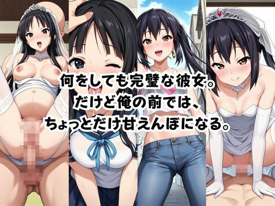 完璧すぎる極上彼女に溺れる毎日〜中○梓＆秋○澪編〜 - サンプル画像 1