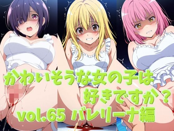 かわいそうな女の子は好きですか？ vol.65 バレリーナ編