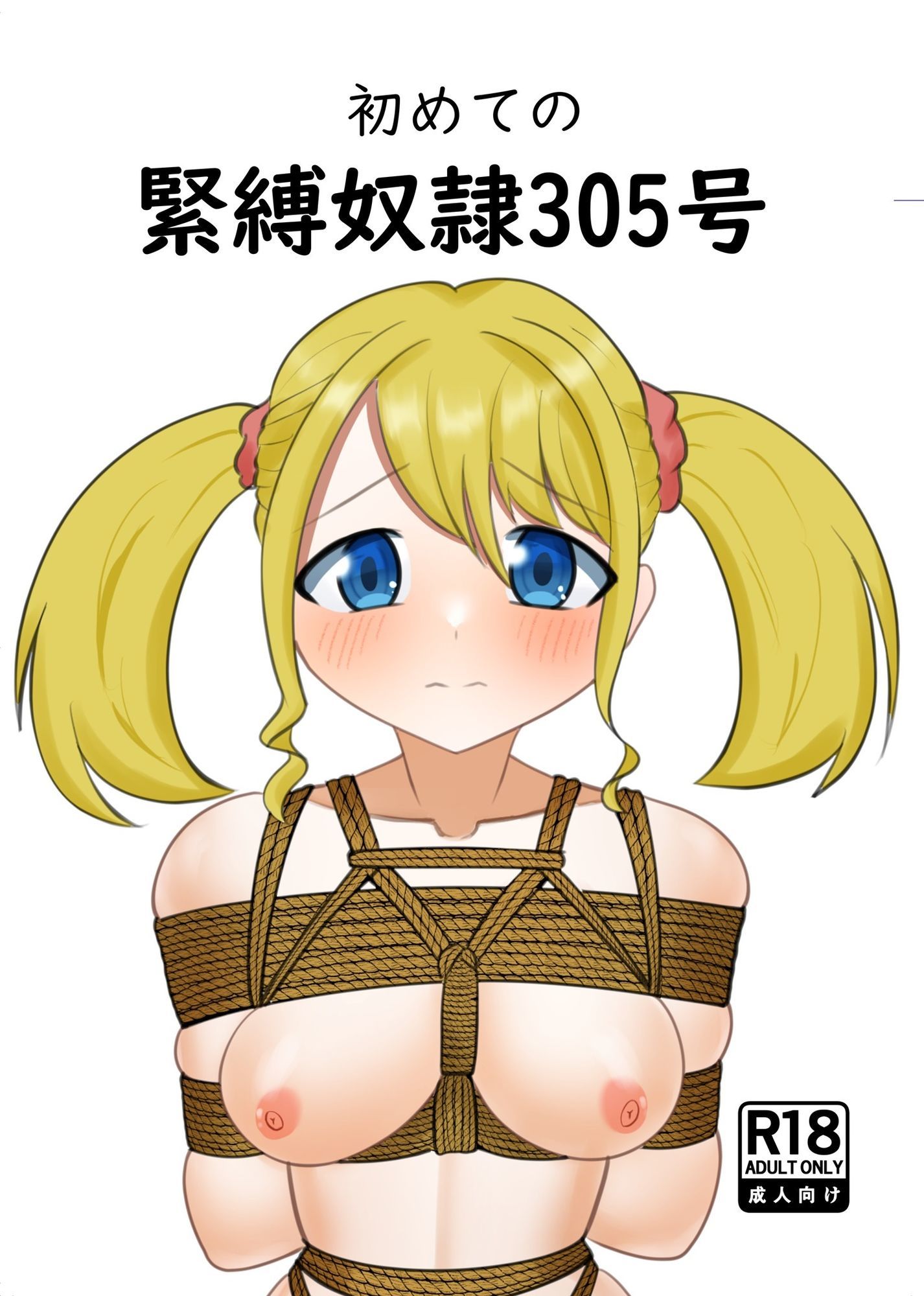 初めての緊縛奴●305号 - サンプル画像 1