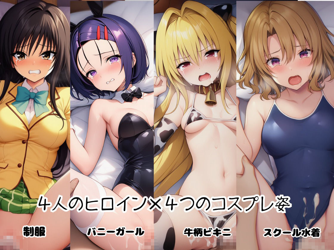 とらぶる☆ヒロインと4変化！コスプレ中出しH 〜制服・スク水・牛柄ビキニ・バニーガール〜 - サンプル画像 2