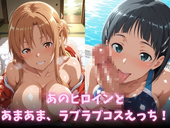 イチャラブコスえっち-結○明日奈＆桐○谷直葉篇 - サンプル画像 2