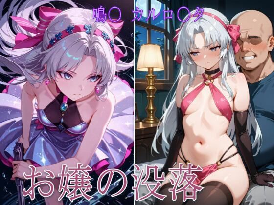 お嬢の没落