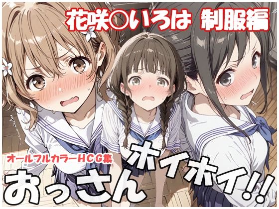 おっさんホイホイ 花咲○いろは  制服編