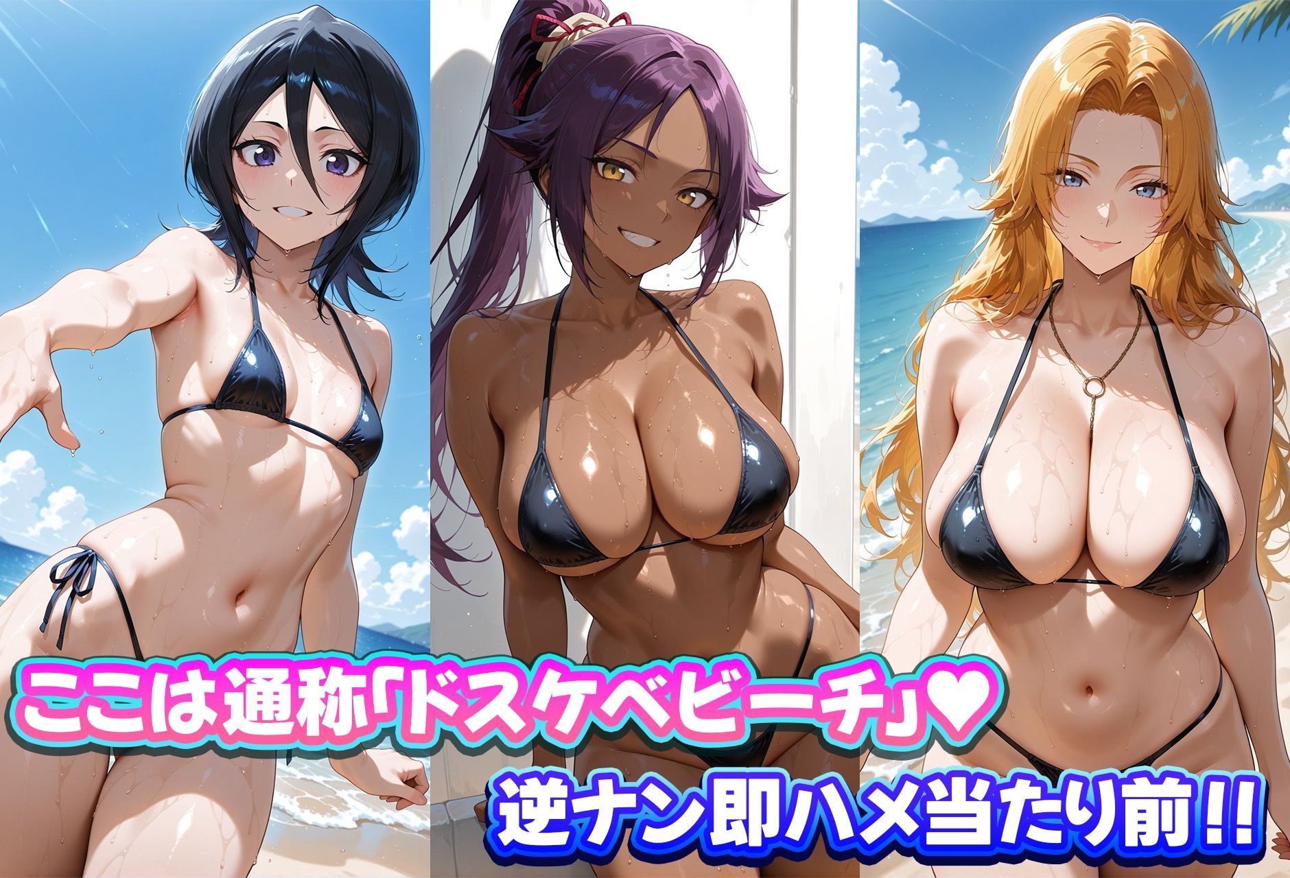 ドスケベビーチは逆ナン注意！！  ビッチなヒロイン達と即ハメハーレム！  BLEACH編 - サンプル画像 1