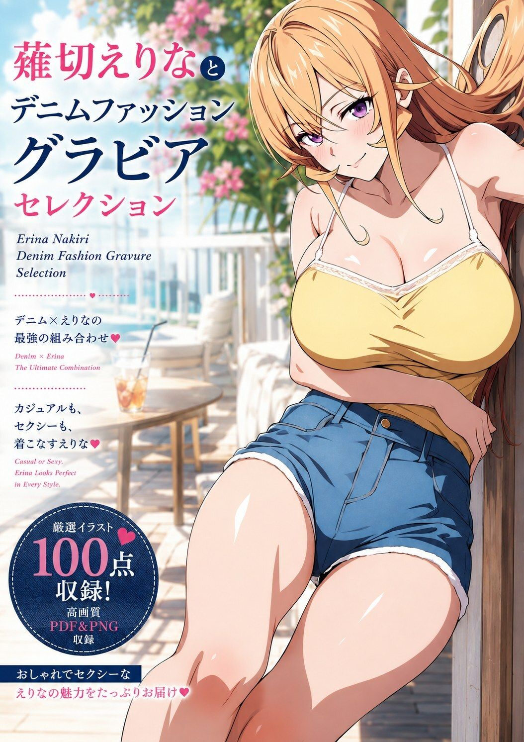 薙切えりなデニムファッショングラビアセレクション - サンプル画像 1