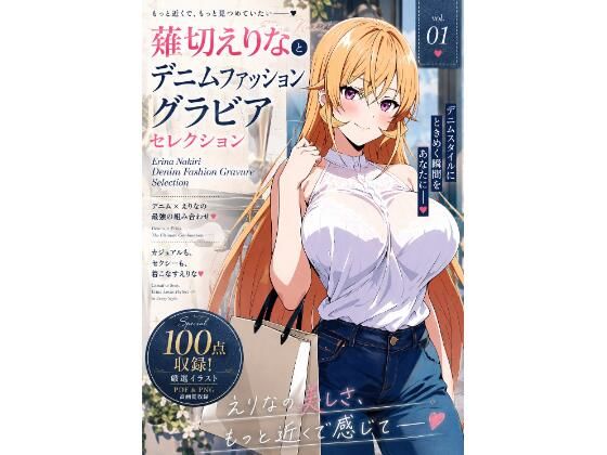 薙切えりなデニムファッショングラビアセレクション