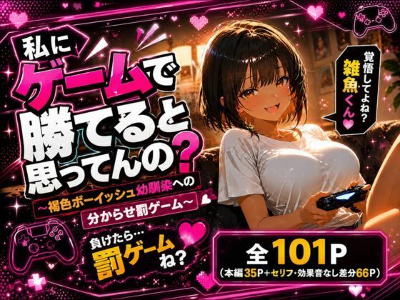 私にゲームで勝てると思ってんの？ 〜褐色ボーイッシュ幼馴染への分からせ罰ゲーム〜