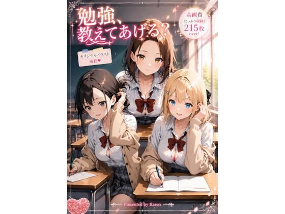 勉強、教えてあげる？