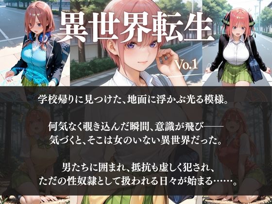 ー5人の女子校生が異世界転生ー女のいない世界で輪●性奴●にされました - サンプル画像 1