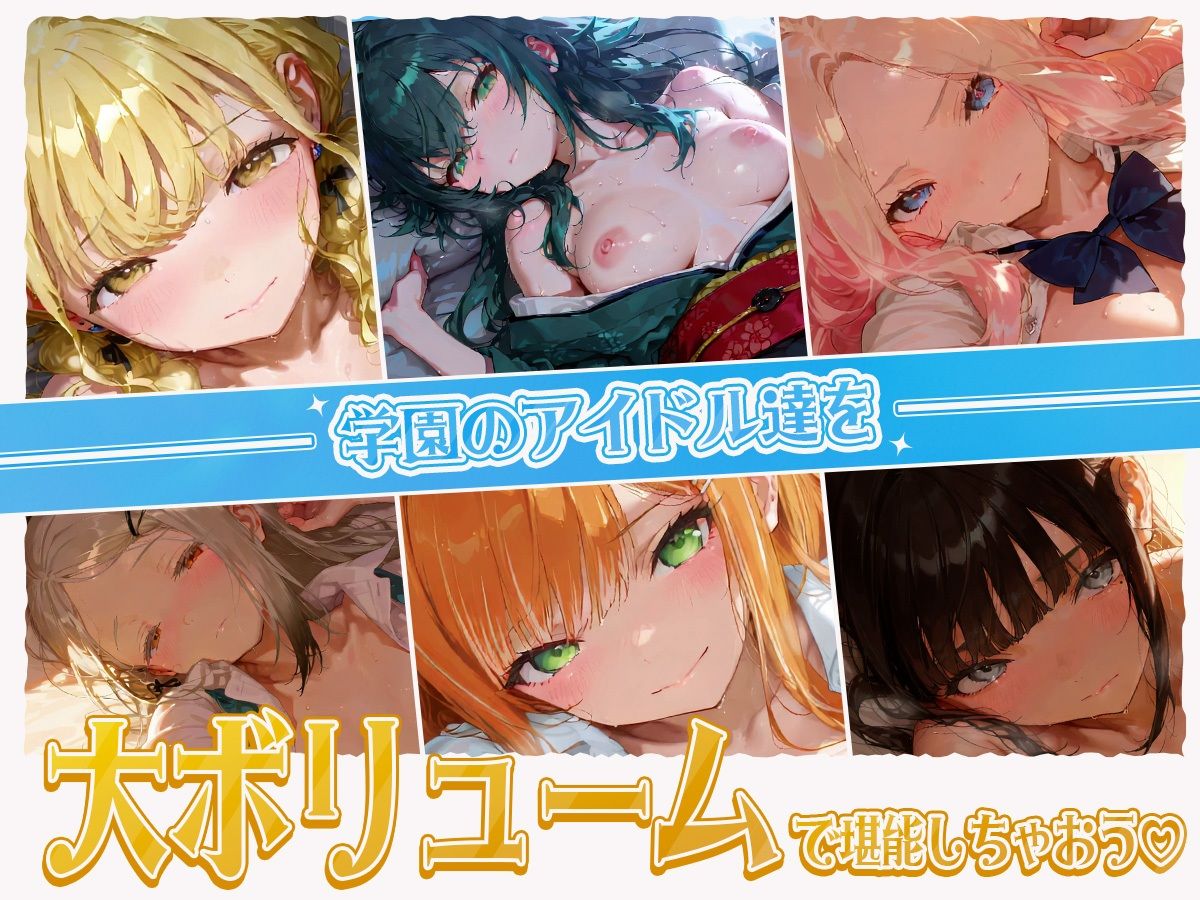 【40分OVER！！！】学園のアイドル達が大集合！濃厚えっちえっちな大ボリューム！ずっこんばっこんエッチムービー完成しました（はーと） - サンプル画像 1
