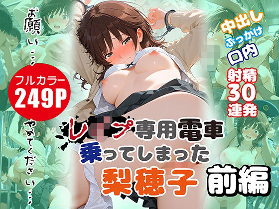 レ●プ専用電車に乗ってしまった梨穂子 前編