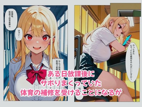 巨乳な一軍ギャルが中出し体育補修で全力セックスできた話 - サンプル画像 2