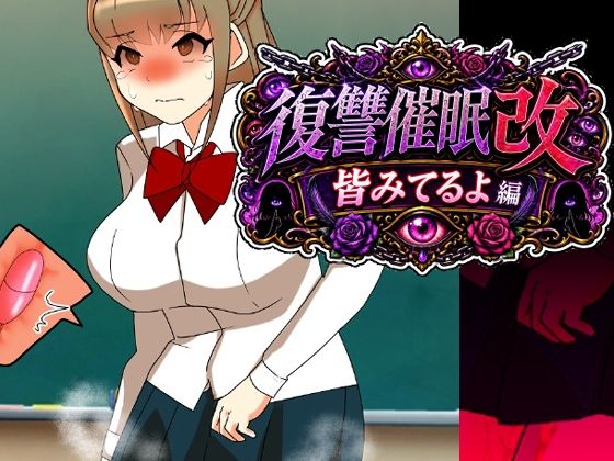 復讐催●改皆みてるよ編