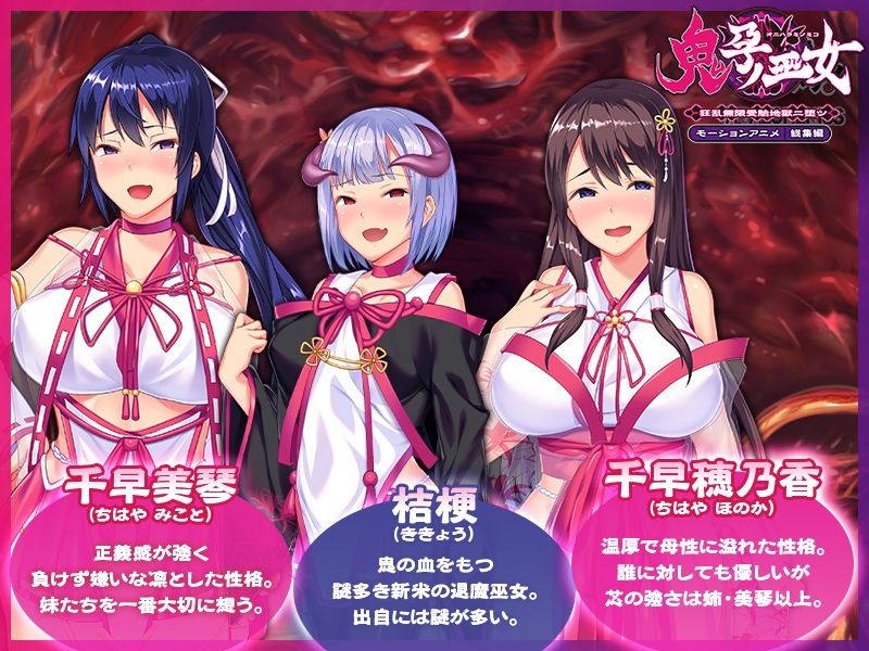 鬼孕ノ巫女 〜狂乱無限受胎地獄二堕ツ〜 モーションアニメ 総集編 - サンプル画像 1