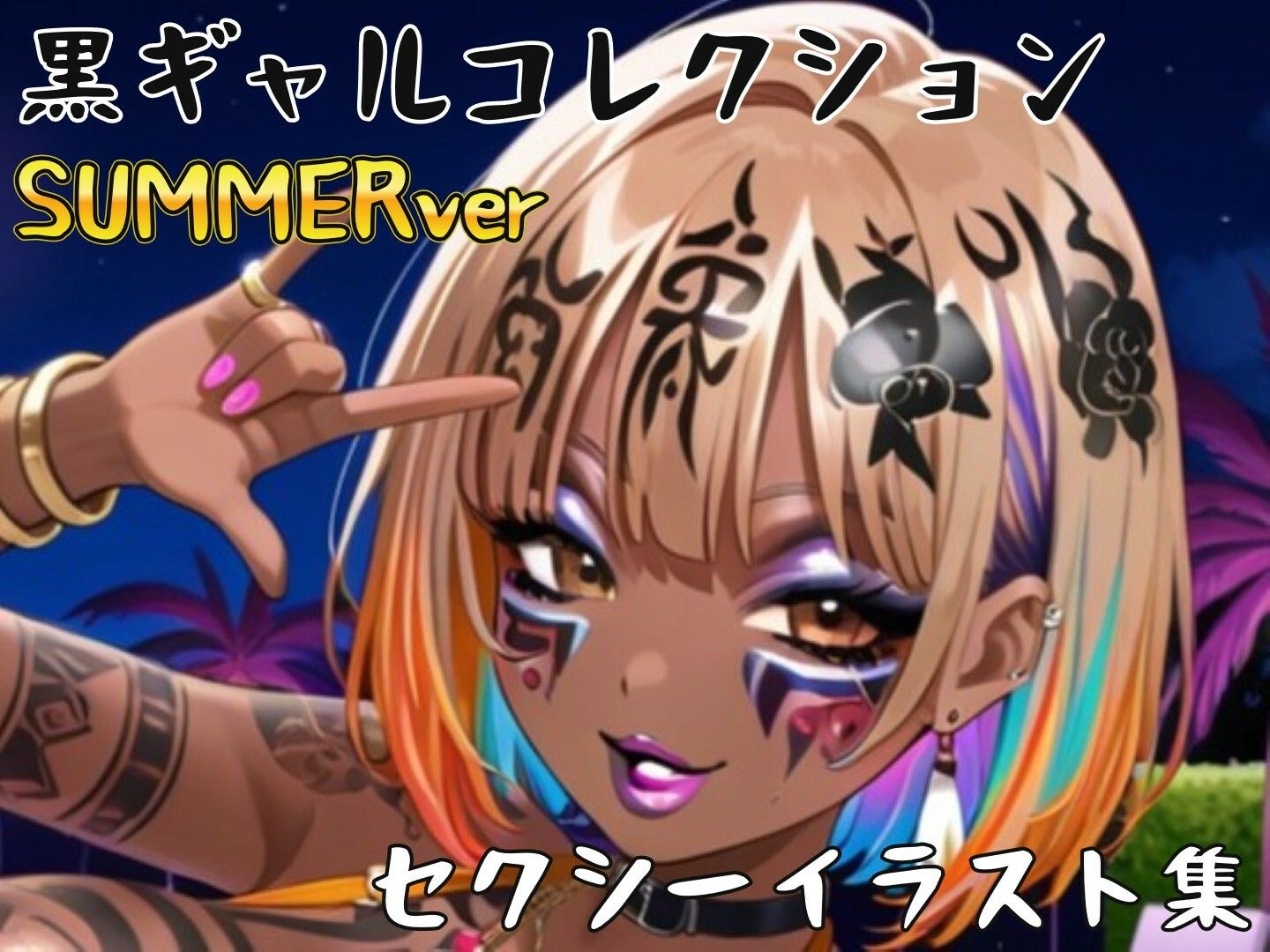 黒ギャル（BLACKGAL）サマー仕様 collection〜セクシーイラスト500枚〜 - サンプル画像 2