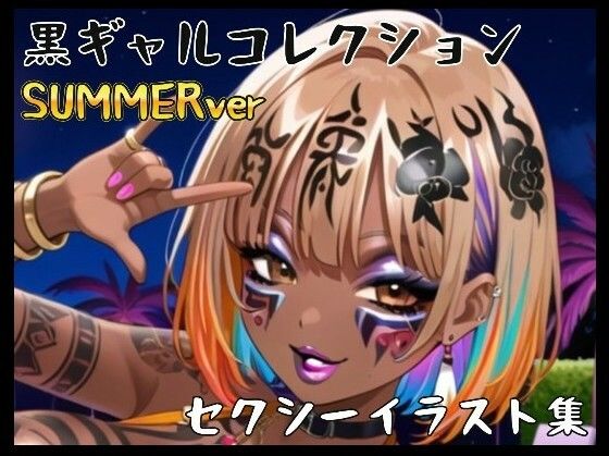 黒ギャル（BLACKGAL）サマー仕様 collection〜セクシーイラスト500枚〜