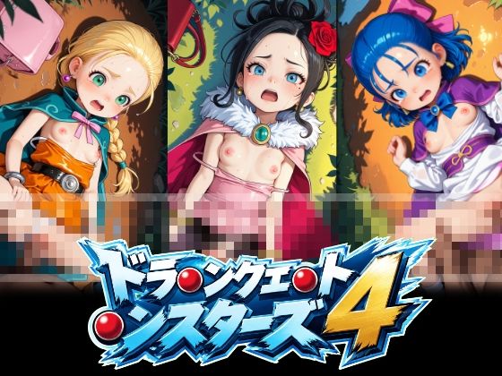 ドラ〇ンクエ〇ト〇ンスターズ4 ビ〇ンカ フ〇ーラ デ〇ラ 正常位中出し動画