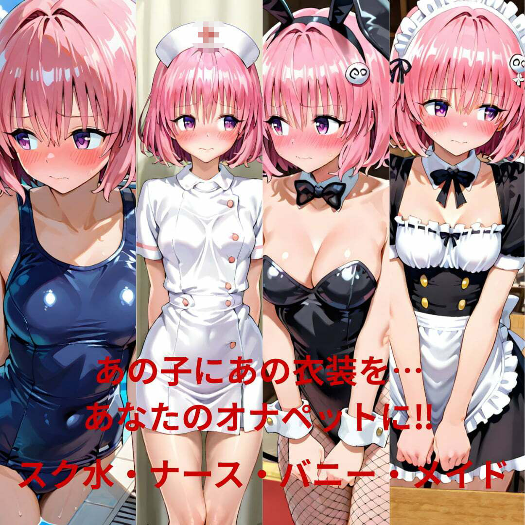 ヒロインオナペット‐と〇ぶる‐古〇川、モ〇   スク水、ナース、バニー、メイド編 - サンプル画像 3