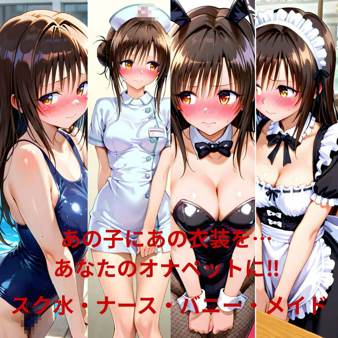 ヒロインオナペット‐と〇ぶる‐古〇川、モ〇   スク水、ナース、バニー、メイド編 - サンプル画像 4