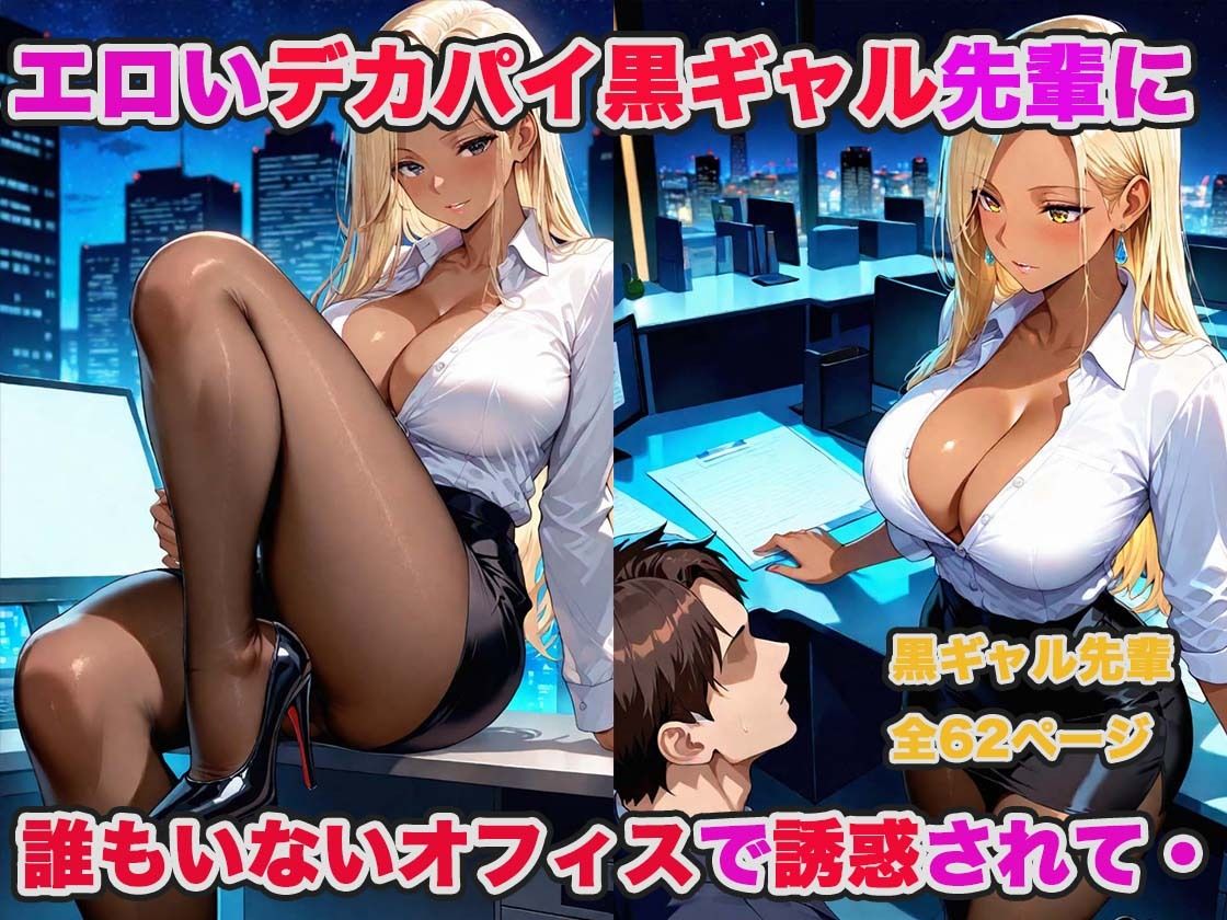 デカパイ先輩達（清楚系・黒ギャル）とオフィスで濃厚生ハメセックスした話！ - サンプル画像 6