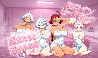 魔女たちと遊べるお店 - サンプル画像 1