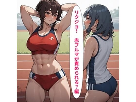 リクジョ 赤ブルマが責められる？編