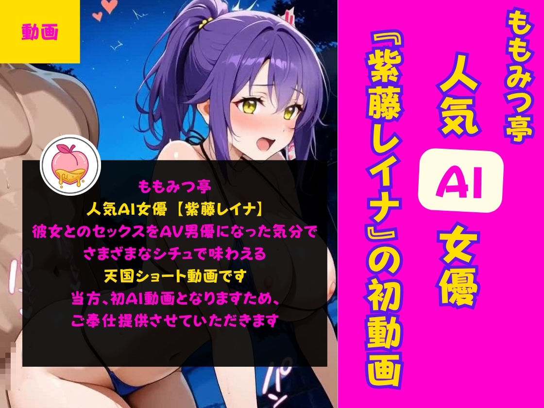 人気AI女優とのセックスをAV男優になった気分で味わえる天国ショート動画【ももみつ亭:紫藤レイナ】 - サンプル画像 1