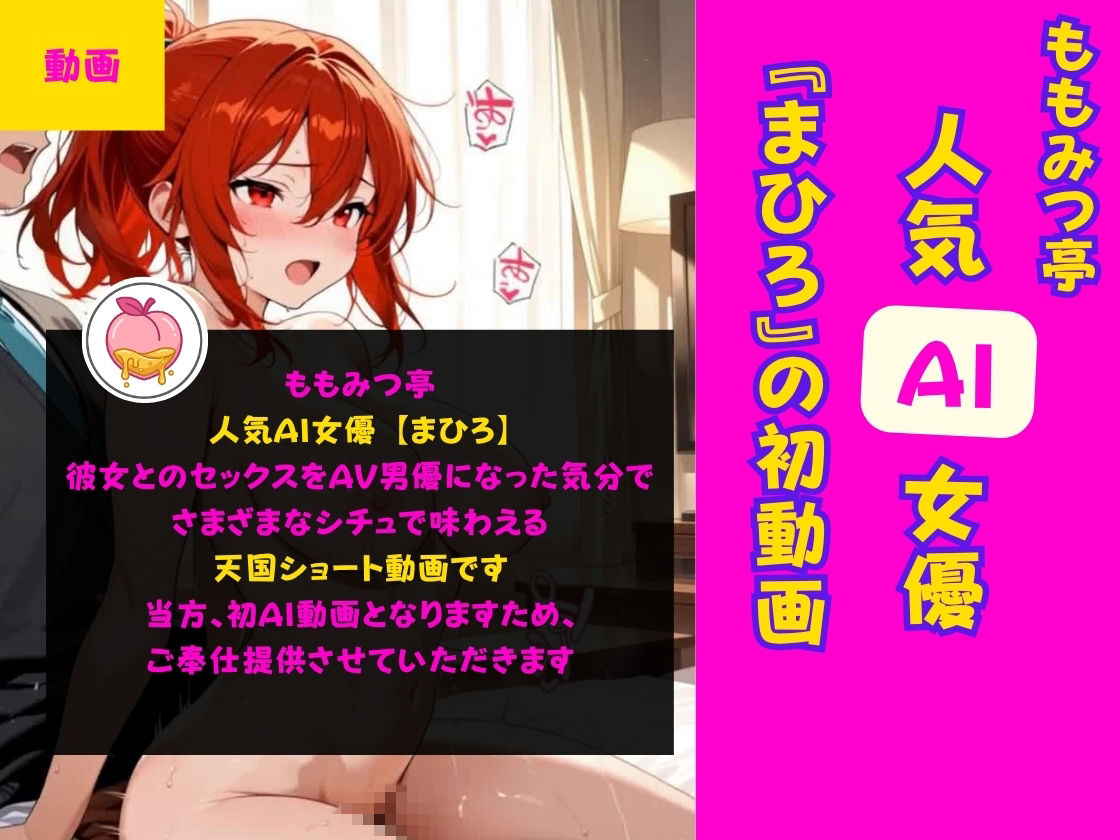 人気AI女優とのセックスをAV男優になった気分で味わえる天国ショート動画【ももみつ亭:まひろ】 - サンプル画像 1