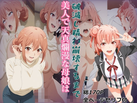 【ガハママ】美人で天真爛漫な母娘が破滅し精神崩壊するまで【由比ヶ○唯】