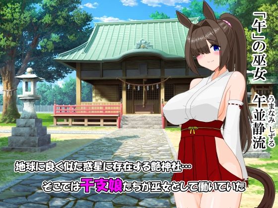 艶神社の日常  「午」の章:午並静流の巻 - サンプル画像 1