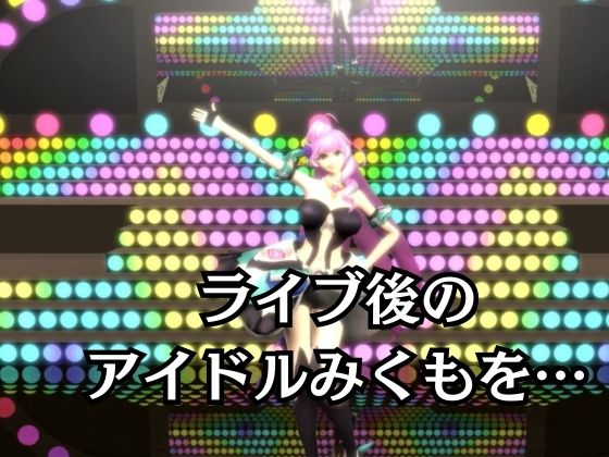 アイドル三雲、ライブ後、捕まえた【三雲ギンヌメール/マクロスデルタ】 - サンプル画像 1