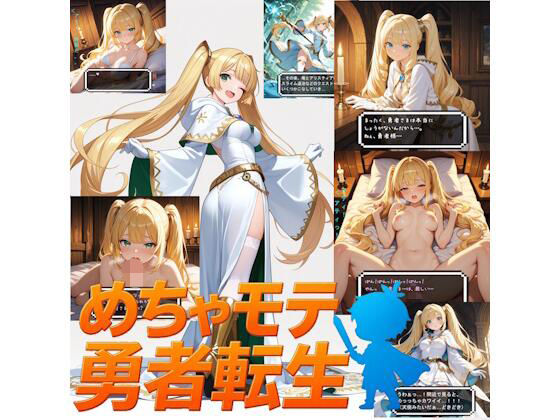 めちゃモテ勇者転生！白魔導士アリスティア編
