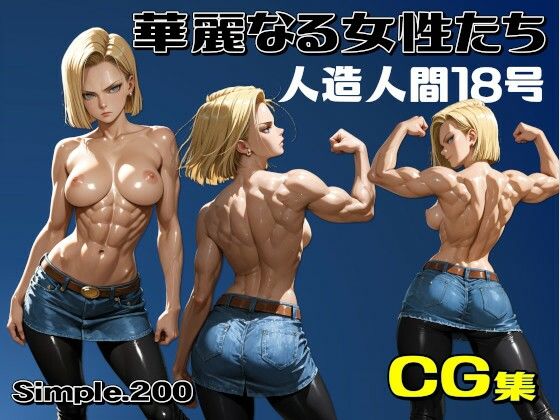 華麗なる女性たち  人造人間18号