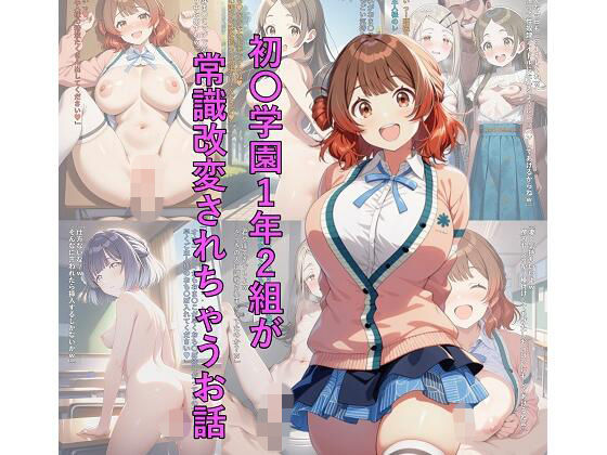 初〇学園1年2組が常識改変されちゃうお話
