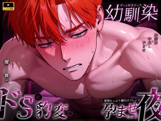 ずっと好きだった幼馴染とラブホテルで…優しい彼がドSに豹変！愛情たっぷり種付けプレイで孕ませちゃう夜