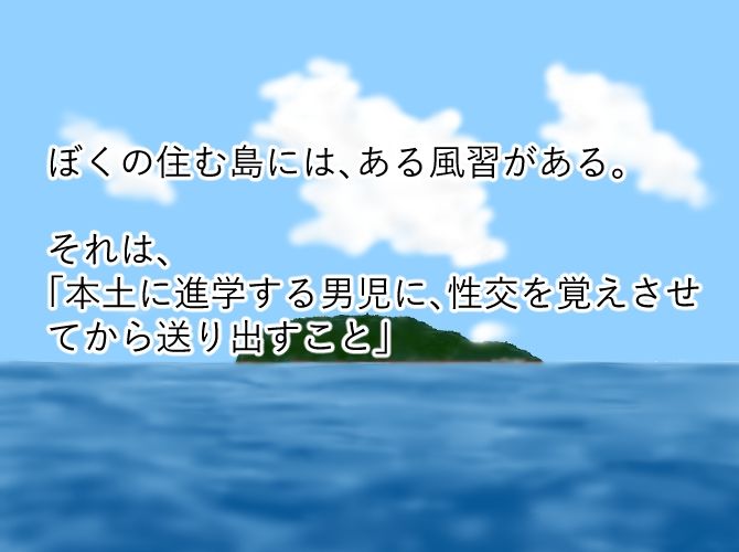 ぼくの初めては島の風習で・・・ - サンプル画像 1
