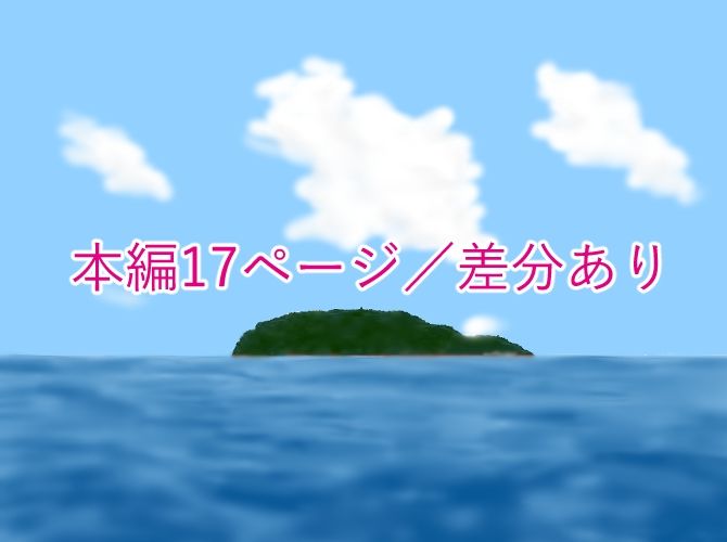 ぼくの初めては島の風習で・・・ - サンプル画像 3