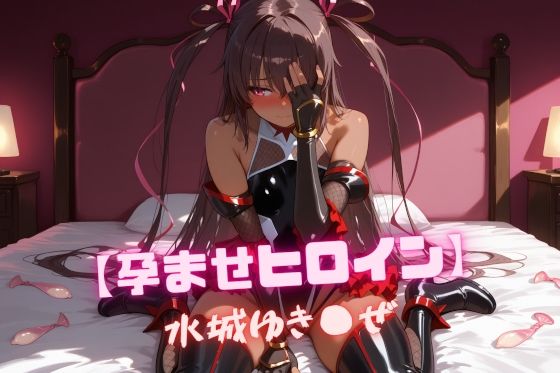 【孕ませヒロイン】水城ゆき〇ぜ