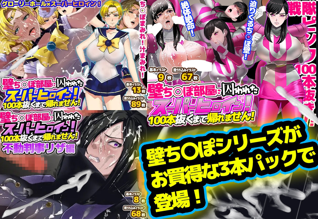 【総集編】お買得3本パック「壁ち〇ぽ部屋に囚われたスーパーヒロインたち！」 - サンプル画像 1