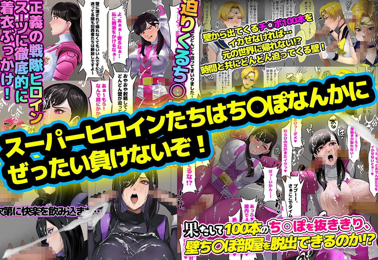 【総集編】お買得3本パック「壁ち〇ぽ部屋に囚われたスーパーヒロインたち！」 - サンプル画像 2