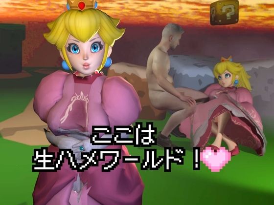 生ハメワールド！ピーチなお姫様、好きにしていいゾ！【マリオ・ピーチ姫】 - サンプル画像 1