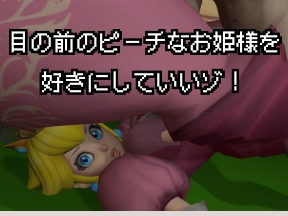 生ハメワールド！ピーチなお姫様、好きにしていいゾ！【マリオ・ピーチ姫】 - サンプル画像 2
