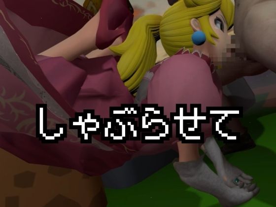 生ハメワールド！ピーチなお姫様、好きにしていいゾ！【マリオ・ピーチ姫】 - サンプル画像 3