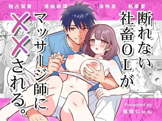 断れない社畜OLがマッサージ師に××される