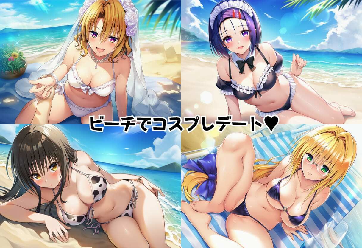 とらぶる コスプレでビーチ野外セックス - サンプル画像 1