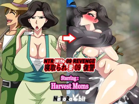 NTR Wife 09 Revenge - Harvest Mom - サンプル画像 2