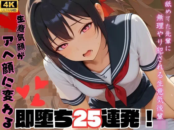舐めてた先輩に無理やり犯●れる生意気後輩J〇 生意気顔がアへ顔に変わる即落ち25連発！