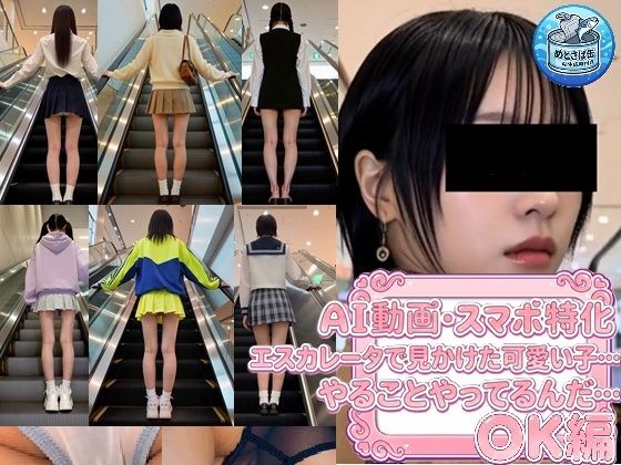 ［AI動画・スマホ特化］ エスカレータで見かけた可愛い子…やることやってるんだ…〇K編