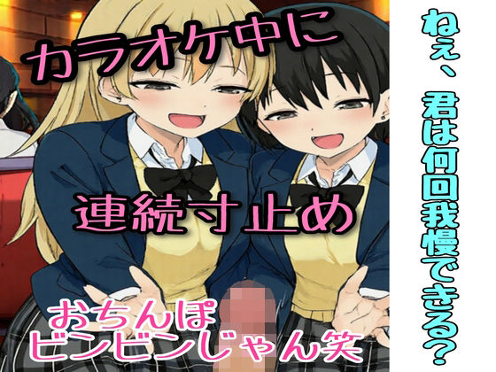 カラオケ中、同級生2人に連続寸止めされた話
