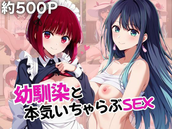 幼馴染との本気いちゃらぶSEX 【有○かな＆黒○あかね編】